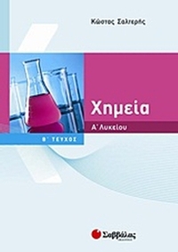 Χημεία Α΄ λυκείου