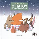 Ο Πατού και τα ζώα του δάσους