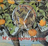 Μ' έναν τρόπο μυστικό
