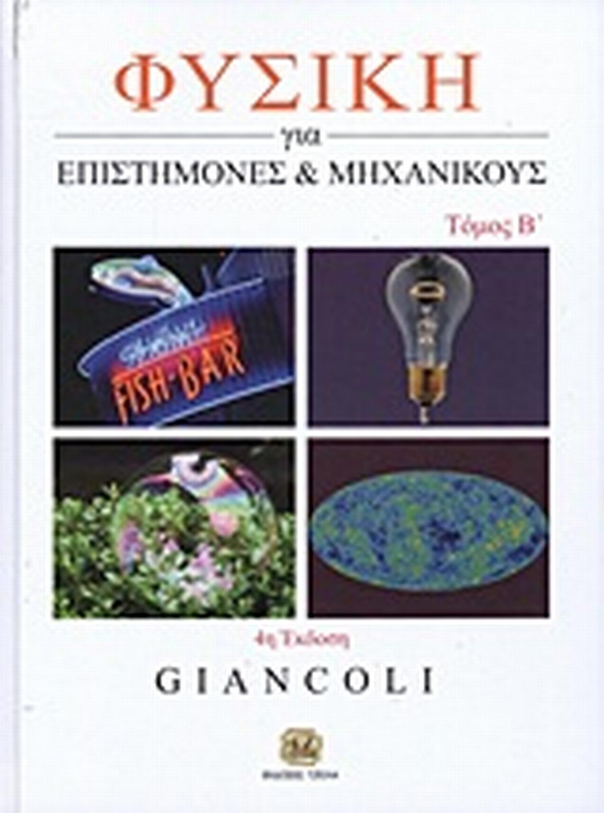 Φυσική για επιστήμονες και μηχανικούς