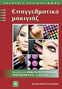 Επαγγελματικό μακιγιάζ