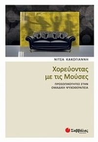 Χορεύοντας με τις Μούσες