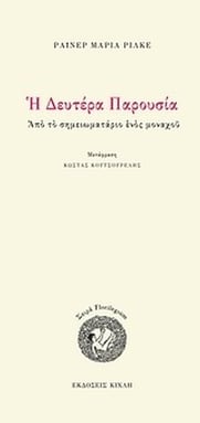 Η Δευτέρα Παρουσία