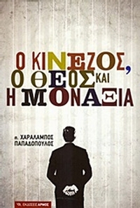 Ο Κινέζος, ο Θεός και η μοναξιά