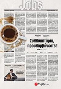 Συλλυπητήρια, προσλαμβάνεστε!