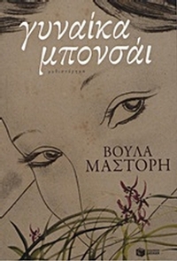 Γυναίκα μπονσάι