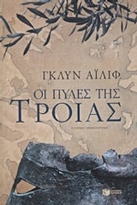 Οι πύλες της Τροίας