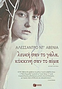 Λευκή σαν το γάλα, κόκκινη σαν το αίμα