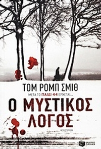 Ο μυστικός λόγος Ο μυστικός λόγος