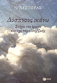 Δύσπνους ικάνω