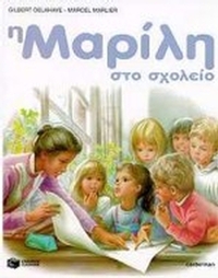 Η Μαρίλη στο σχολείο