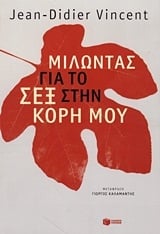 Μιλώντας για το σεξ στην κόρη μου