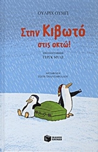 Στην κιβωτό στις οκτώ
