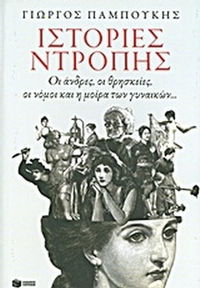 Ιστορίες ντροπής