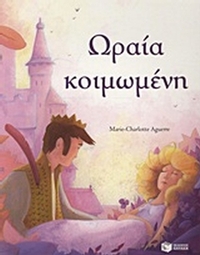 Ωραία Κοιμωμένη