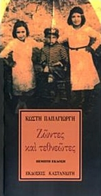 Ζώντες και τεθνεώτες