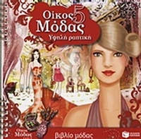 Οίκος μόδας 5: Υψηλή ραπτική