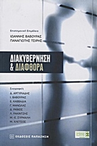 Διακυβέρνηση και διαφθορά
