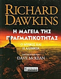 Η μαγεία της πραγματικότητας