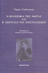 Η φιλοσοφία της αθεΐας και η αποτυχία του χριστιανισμού