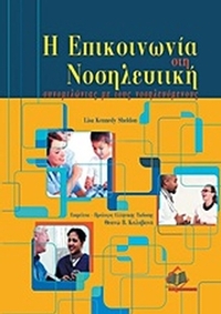 Η επικοινωνία στη νοσηλευτική