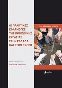 Οι πρακτικές εφαρμογές της κοινωνικής εργασίας στην Ελλάδα και στην Κύπρο