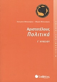 Αριστοτέλους Πολιτικά Γ΄ λυκείου