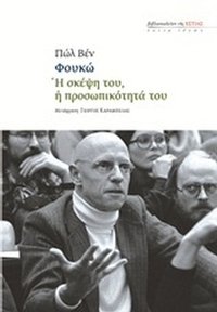 Φουκώ: Η σκέψη του, η προσωπικότητά του