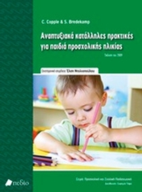 Αναπτυξιακά κατάλληλες πρακτικές για παιδιά προσχολικής ηλικίας