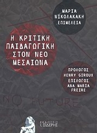 Η κριτική παιδαγωγική στον νέο μεσαίωνα