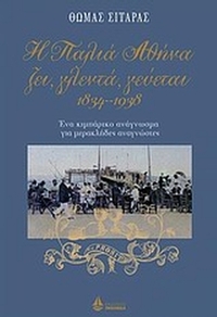 Η παλιά Αθήνα ζει, γλεντά, γεύεται 1834-1938