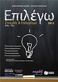 Επιλέγω σπουδές και επάγγελμα σε Α.Ε.Ι. - Τ.Ε.Ι. 2012