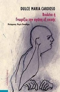 Βιολέτα ή Γνωρίζω την αγάπη εξ ακοής