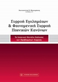 Συρροή εγκλημάτων και φαινομενική συρροή ποινικών κανόνων