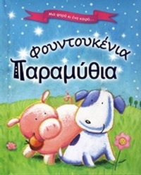 Φουντουκένια παραμύθια Φουντουκένια παραμύθια