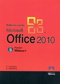 Μαθαίνετε εύκολα Microsoft Office 2010