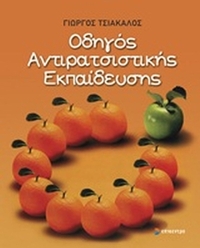 Οδηγός αντιρατσιστικής εκπαίδευσης