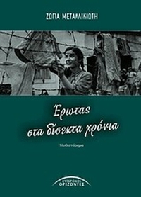 Έρωτας στα δίσεκτα χρόνια