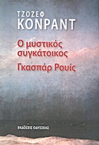 Ο μυστικός συγκάτοικος Γκασπάρ Ρουίς