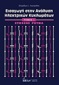 Εισαγωγή στην ανάλυση ηλεκτρικών κυκλωμάτων