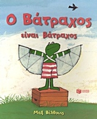 Ο βάτραχος είναι βάτραχος