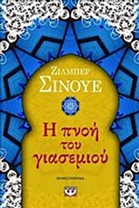Η πνοή του γιασεμιού