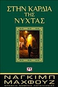 Στην καρδιά της νύχτας