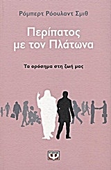 Περίπατος με τον Πλάτωνα