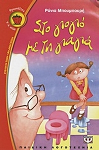 Στο γιογιό με τη γιαγιά