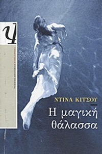 Η μαγική θάλασσα