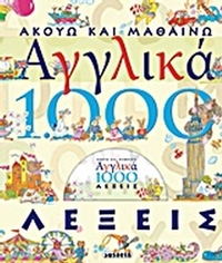 Ακούω και μαθαίνω αγγλικά: 1000 λέξεις Ακούω και μαθαίνω αγγλικά: 1000 λέξεις