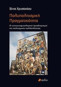 Πολυπολιτισμική πραγματικότητα Πολυπολιτισμική πραγματικότητα