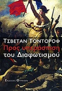 Προς υπεράσπιση του διαφωτισμού