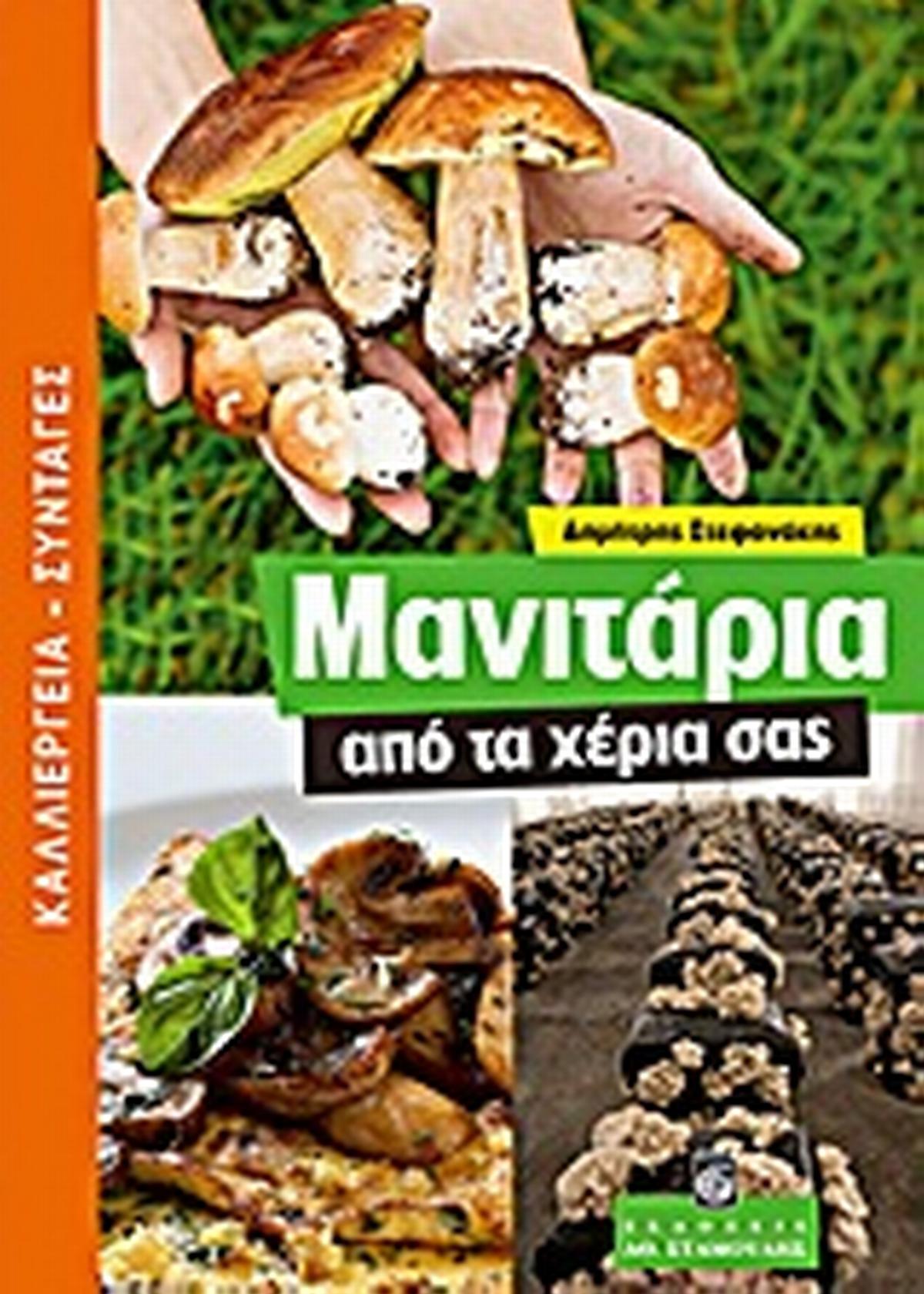 Μανιτάρια από τα χέρια σας